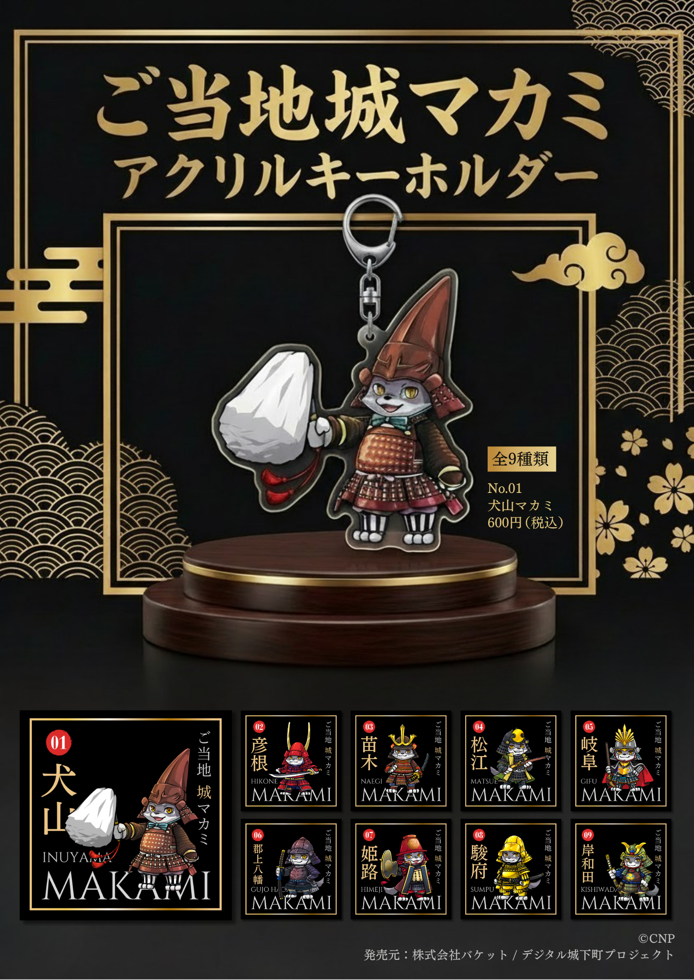 ご当地城マカミ アクリルキーホルダー