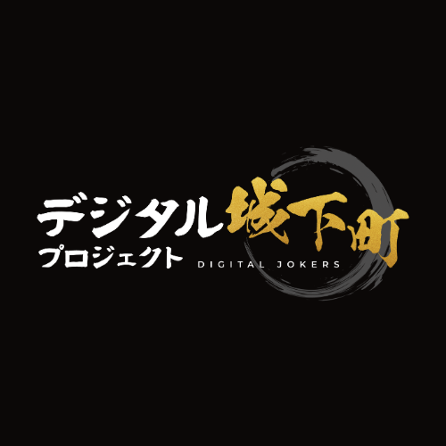 デジタル城下町