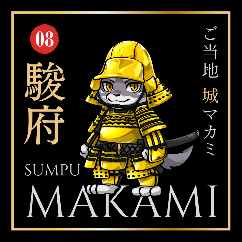 駿府マカミ