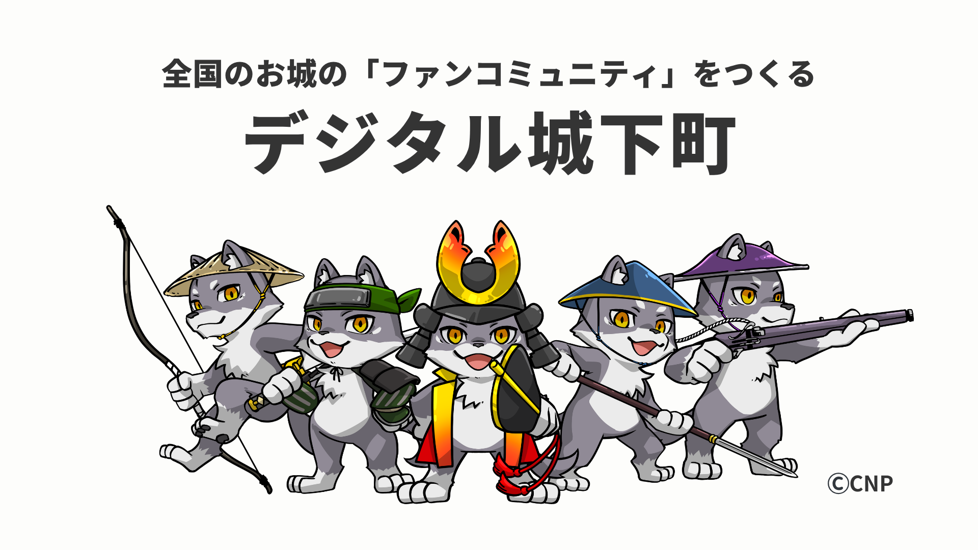 機能紹介 — デジタル城下町